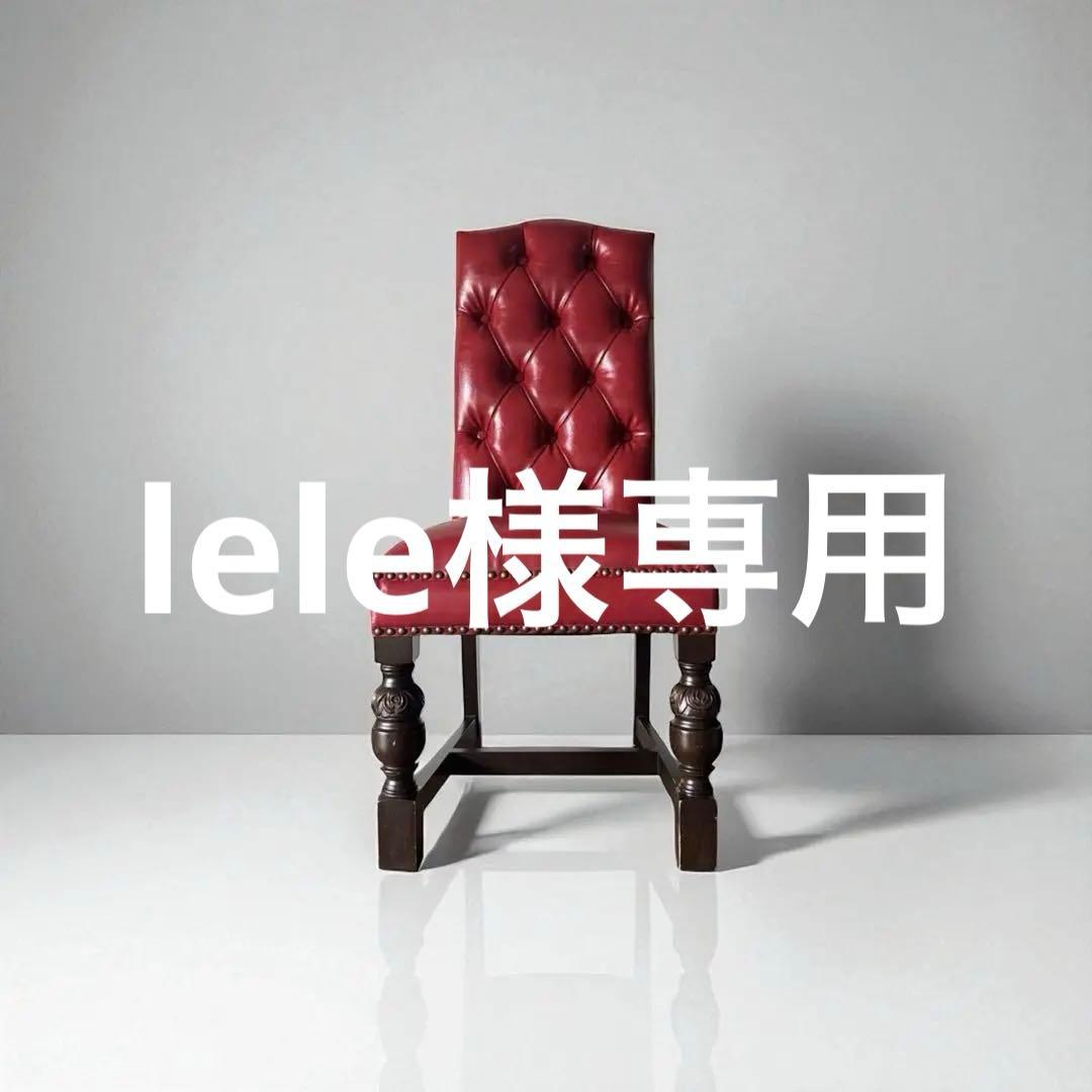 VINCENT ヴィンセント ハイバック ダイニングチェア レッド アンティーク