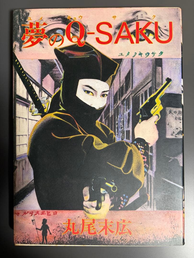 ゴ*ん様 丸尾末広作品６点セット