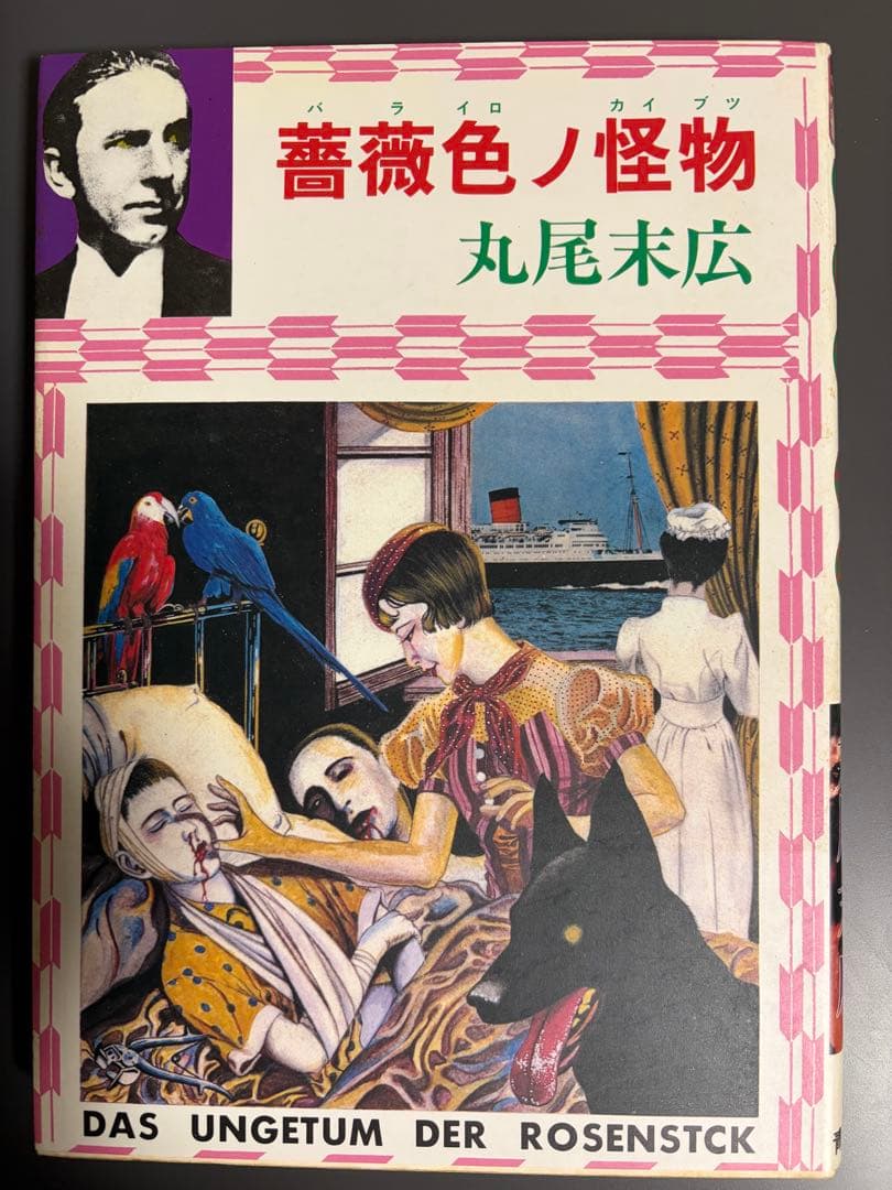 ゴ*ん様 丸尾末広作品６点セット