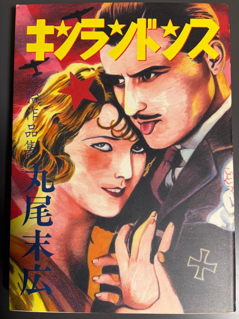 ゴ*ん様 丸尾末広作品６点セット