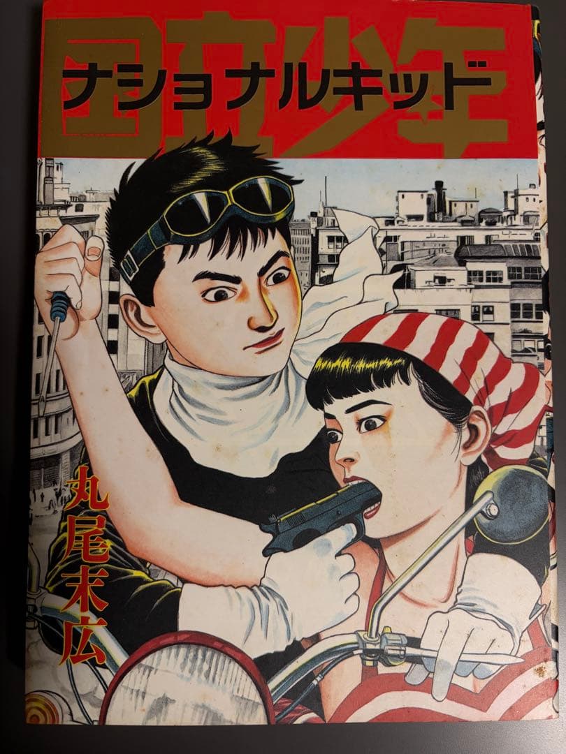 ゴ*ん様 丸尾末広作品６点セット