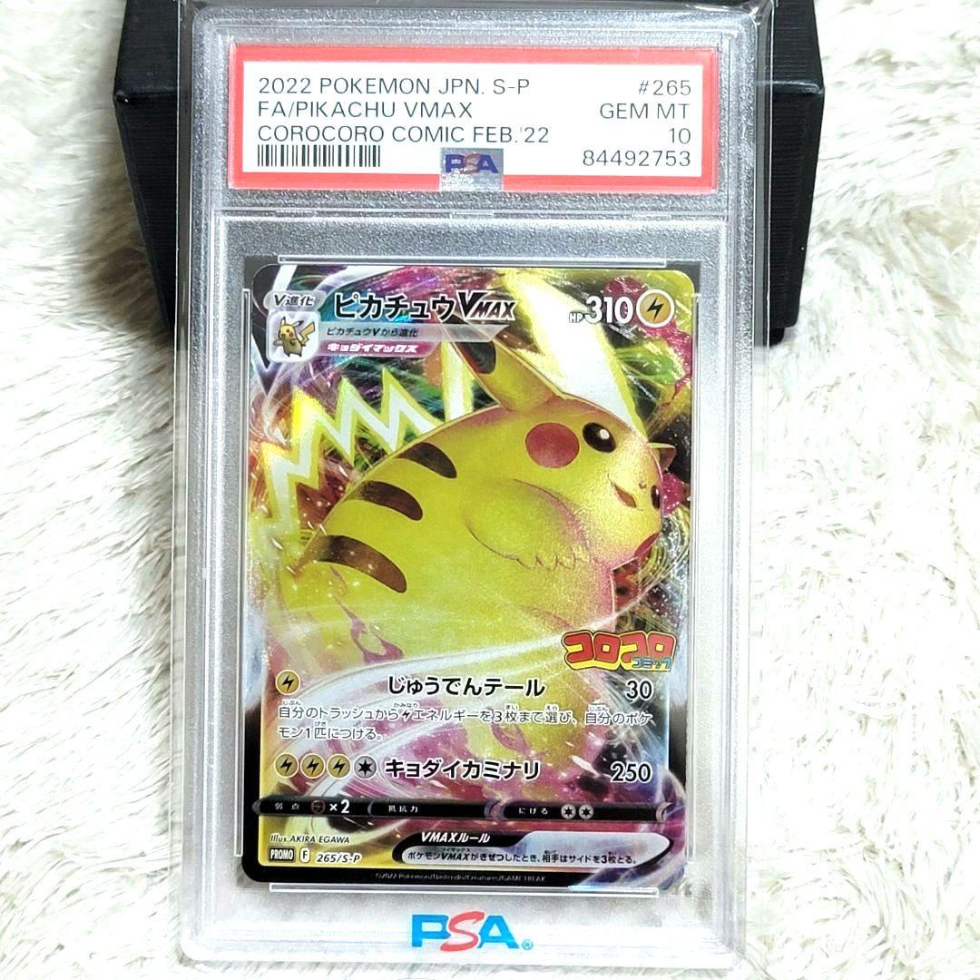 PSA10 ピカチュウVMAX コロコロコミック プロモ 265/SーP ポケカ