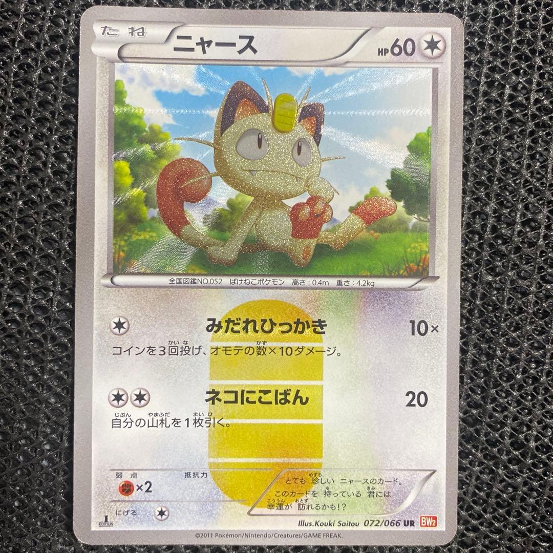 ニャース UR BW2 レッドコレクション 072/066 ポケモンカード