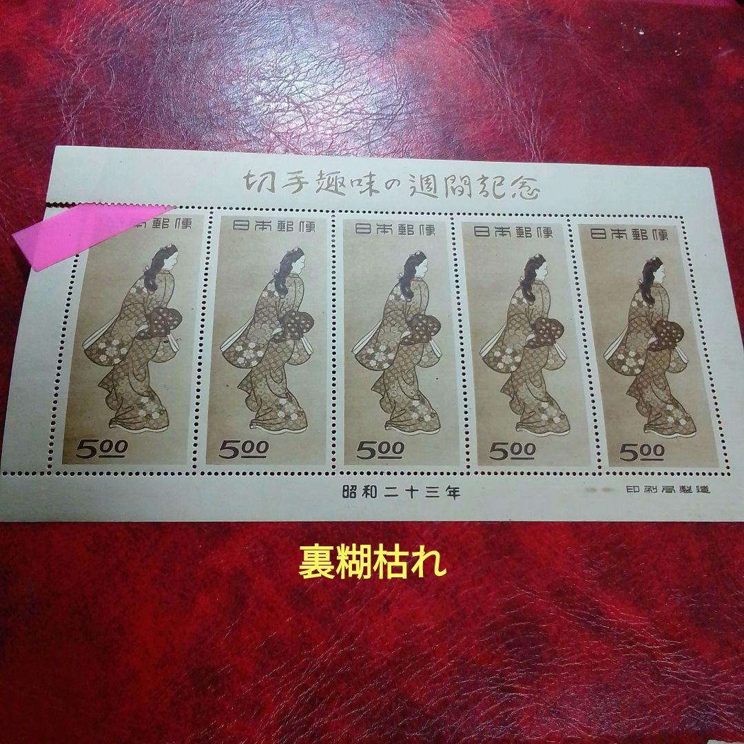銭単位切手　趣味週間記念　見返り美人　５面シート　裏糊枯れ　8900円