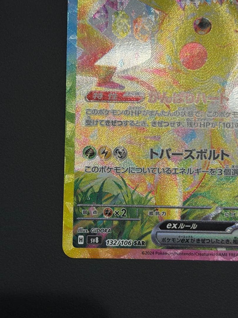ポケモンカード　超電ブレイカー SAR 132/106 ピカチュウ