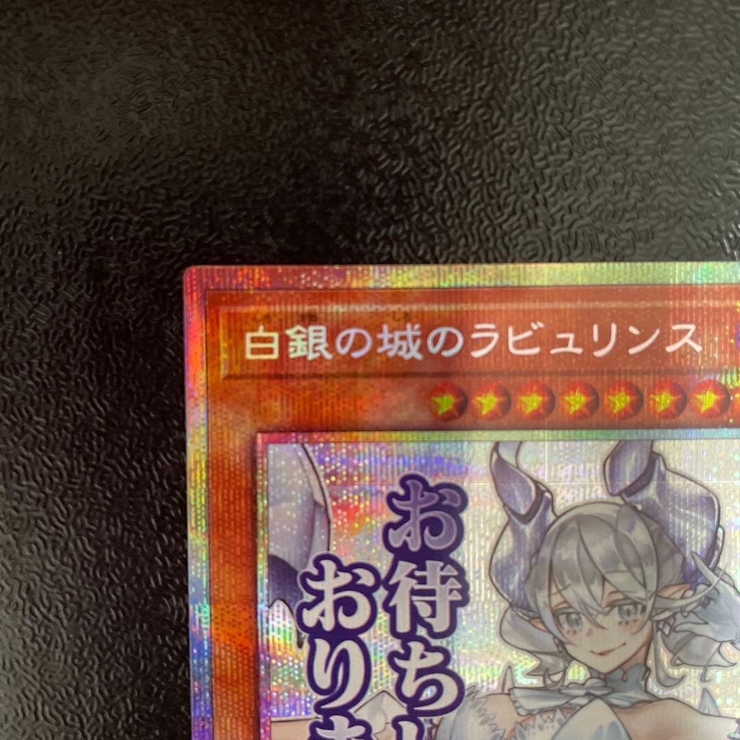 遊戯王　白銀の城のラビュリンス　プリズマ　プリシク　スタンプエディション　シク付