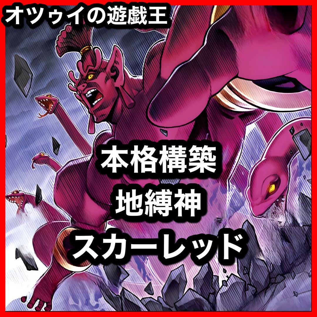 本格構築 地縛神スカーレッドデッキ 地縛戒隷デッキ ストーンスィーパー