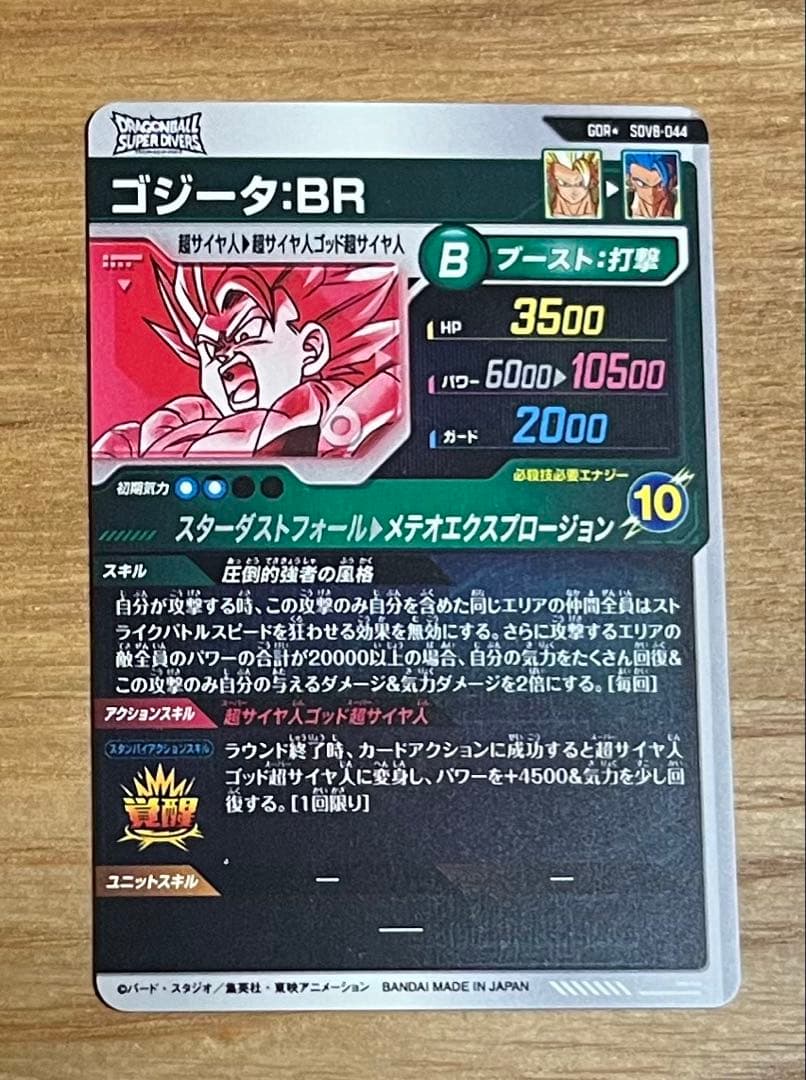 ドラゴンボールダイバーズ sdv8-044 ゴジータbr パラレル 美品