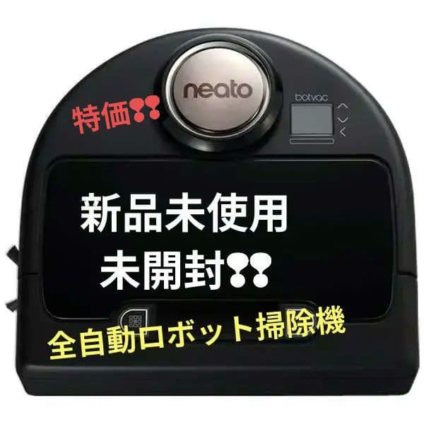 【新品未開封】ネイト neato Botvac 全自動ロボット掃除機 本体 黒