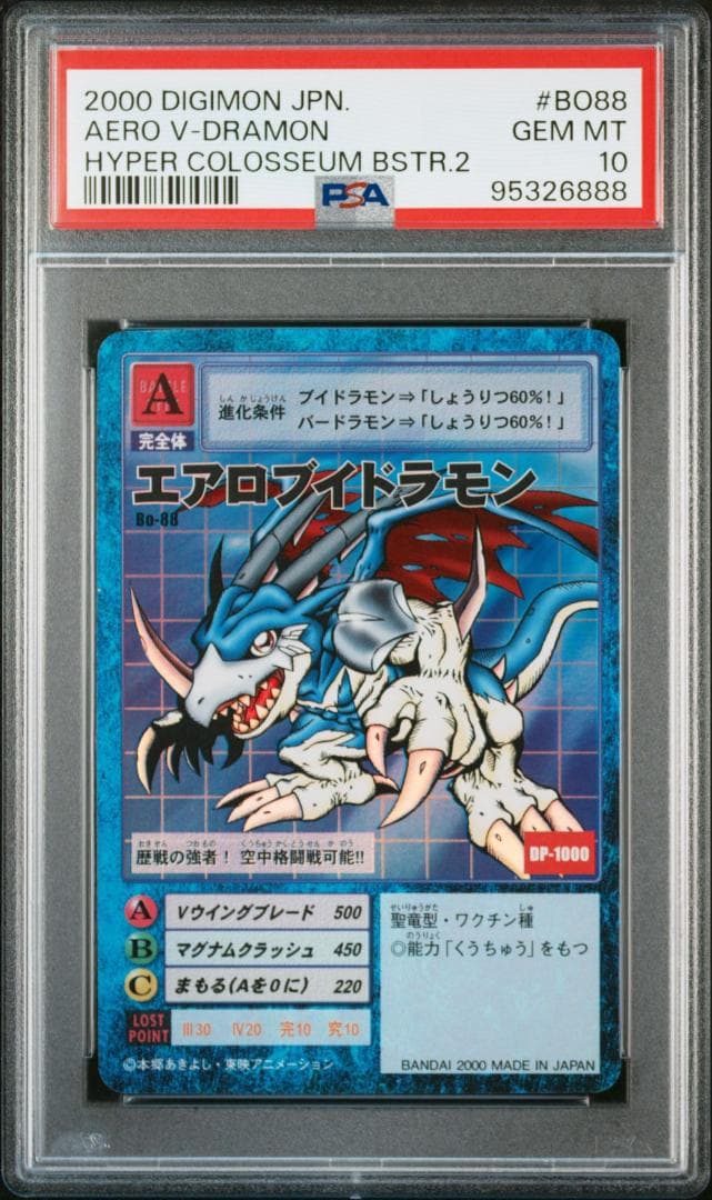 【PSA10】エアロブイドラモン Bo-88 旧デジモンカード 当時品