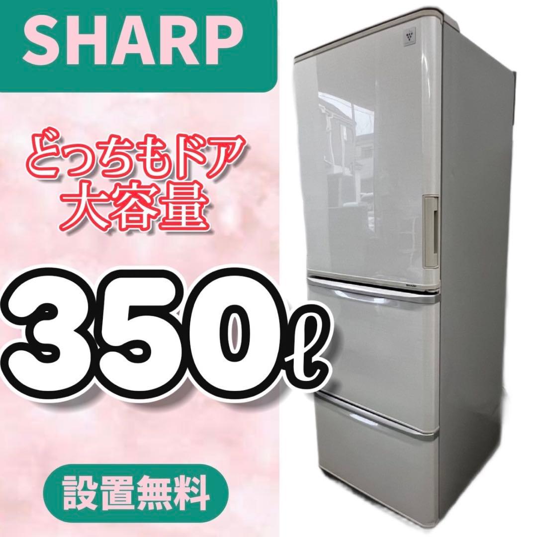 911⭕️冷蔵庫　シャープ　大型　300-400ℓ　両開き　設置無料　安い