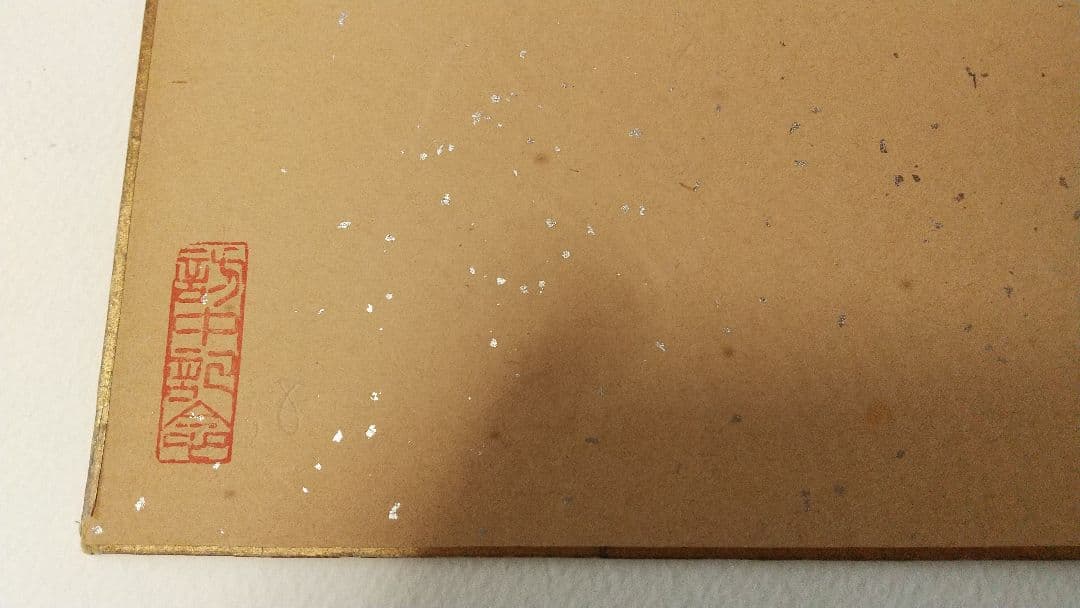 書家 今井凌雪 肉筆色紙 角傷みあり 書道 一日清間一日福 日展 奈良 筑波大