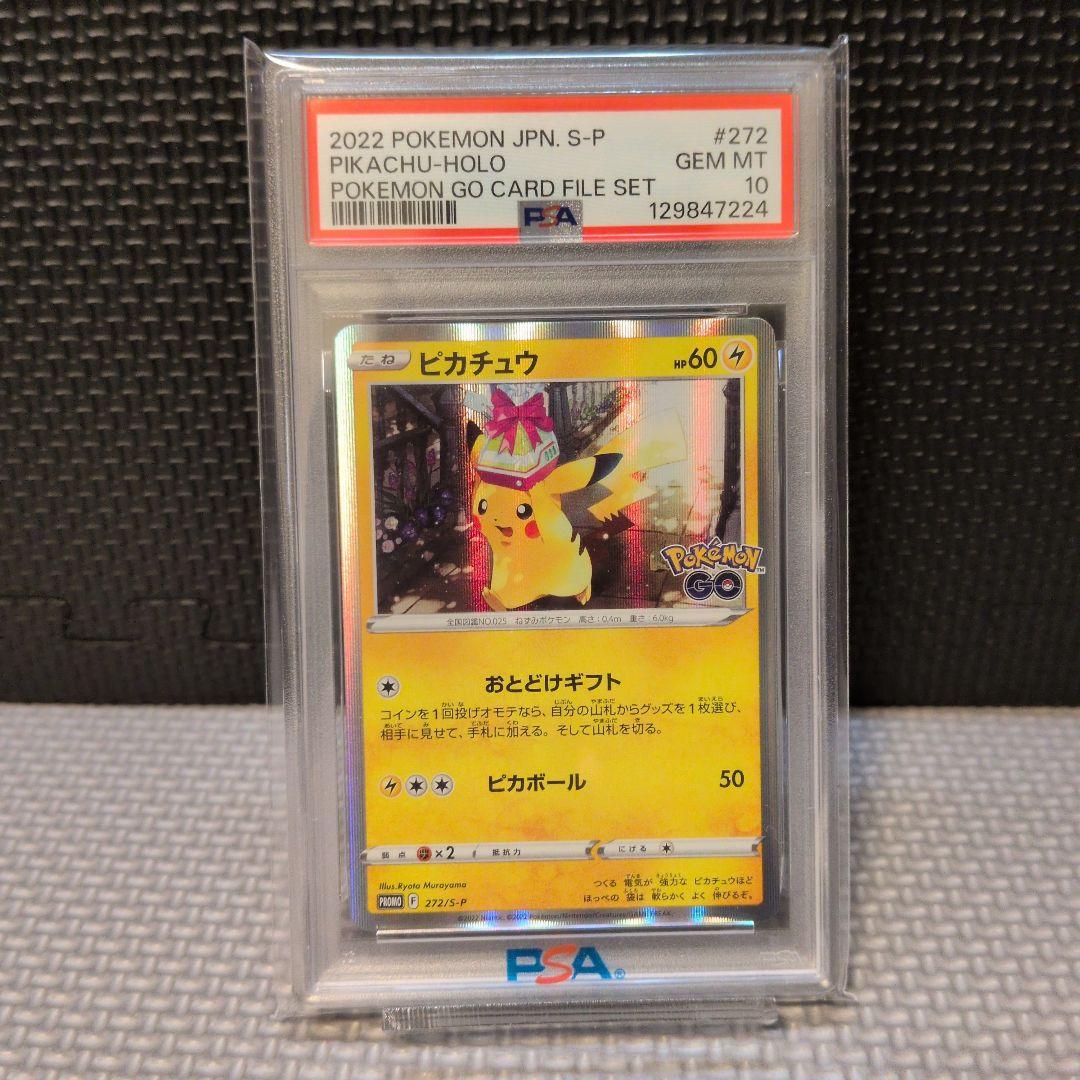 【 PSA10 】ピカチュウ　おとどけギフト　ポケGO プロモ　ポケモンカード