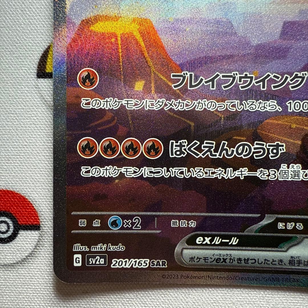 白かけ等あり リザードンex SAR SV2a 201/165 進化ライン