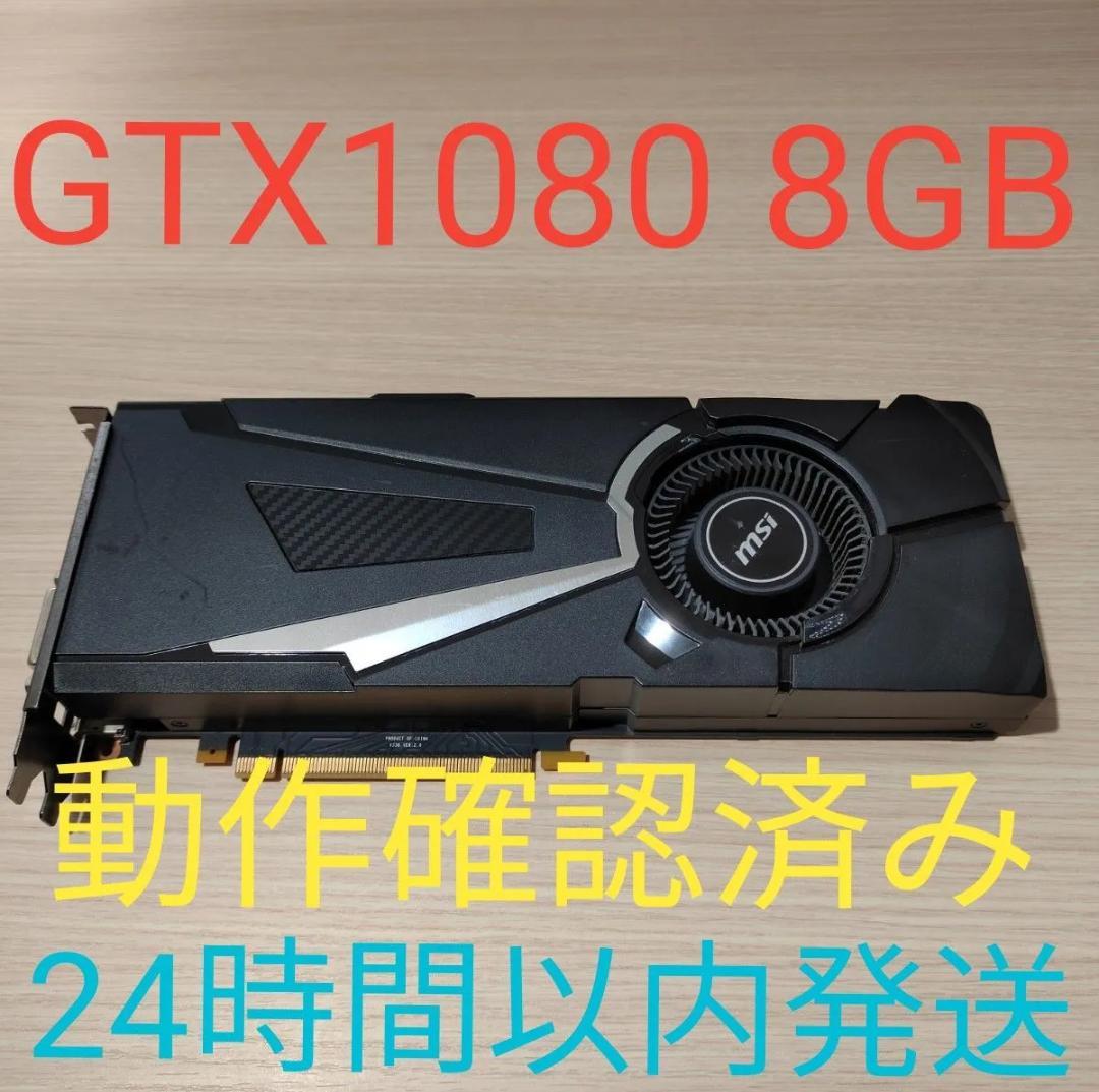 訳あり Geforce GTX1080 8GB 動作確認済み グラフィックボード
