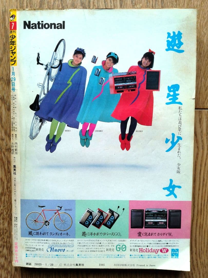 週間少年ジャンプ　１９８５年　昭和６０年　７号　集英社　ドラゴンボール