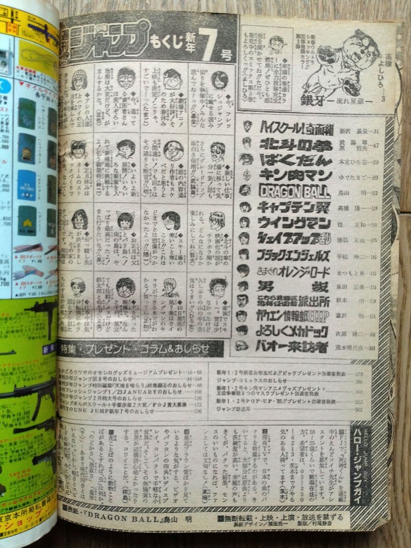 週間少年ジャンプ　１９８５年　昭和６０年　７号　集英社　ドラゴンボール