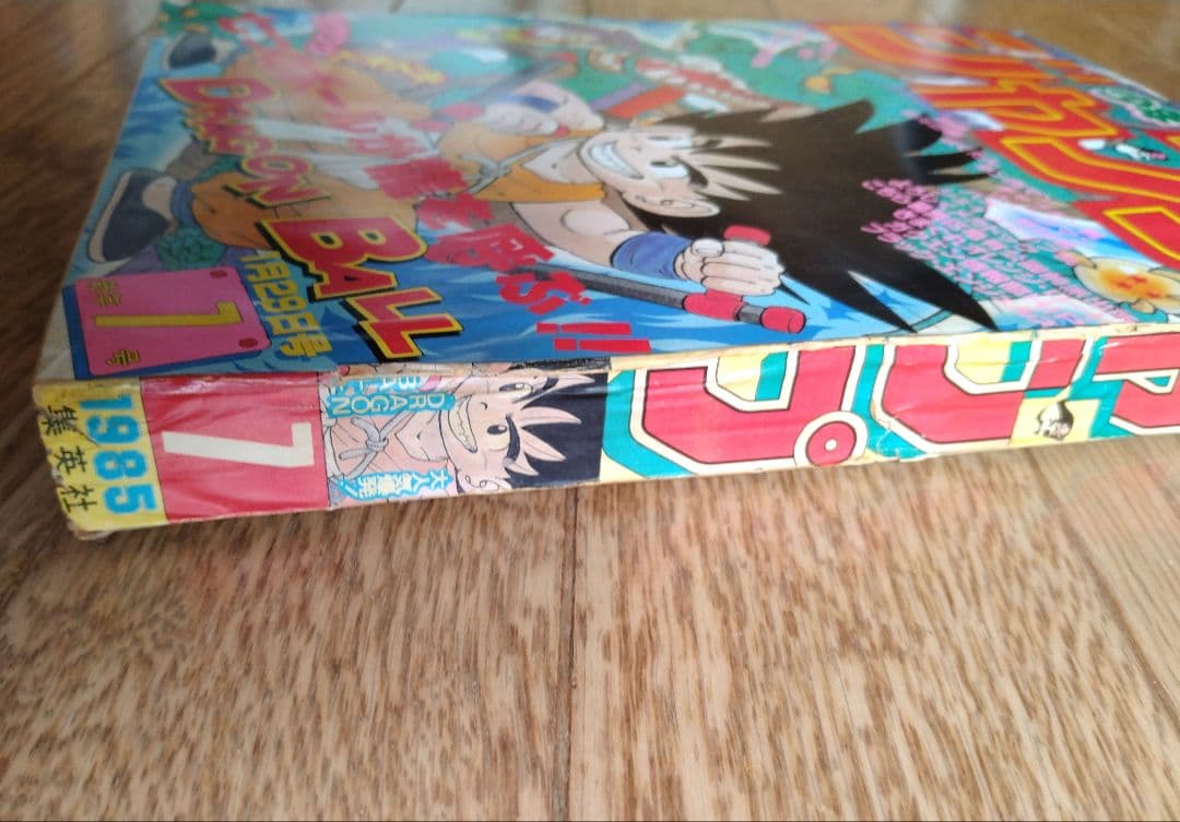 週間少年ジャンプ　１９８５年　昭和６０年　７号　集英社　ドラゴンボール