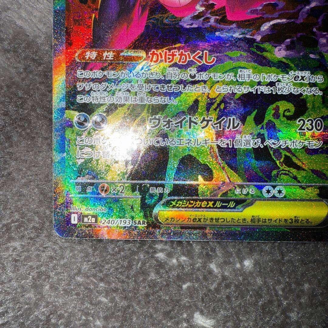 即日発送☆ポケモンカード メガゲンガーex sar