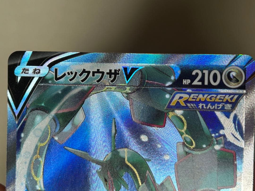 ポケモンカード レックウザV SR s7R 076/067