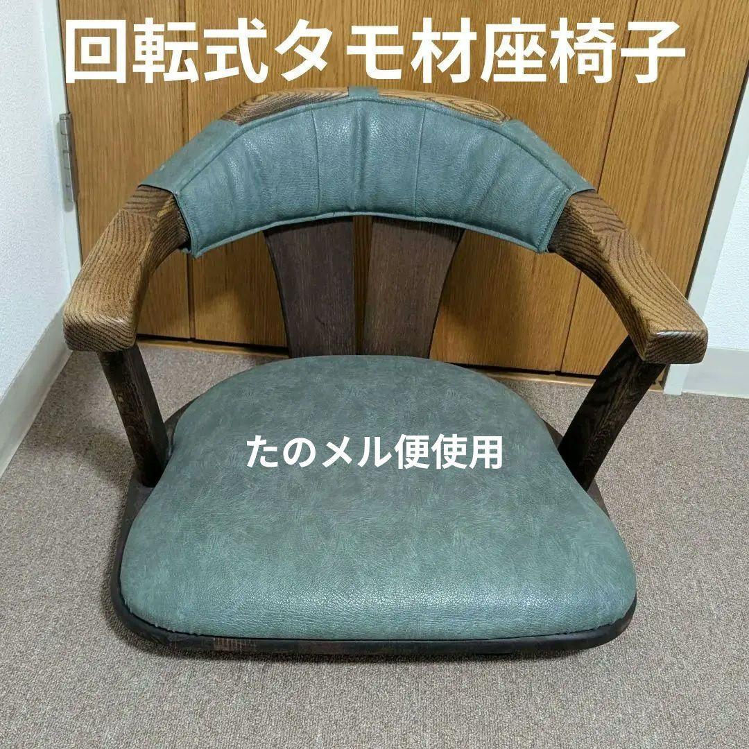 タモ材　座椅子　回転　高級家具　昭和レトロ　アンティーク　希少