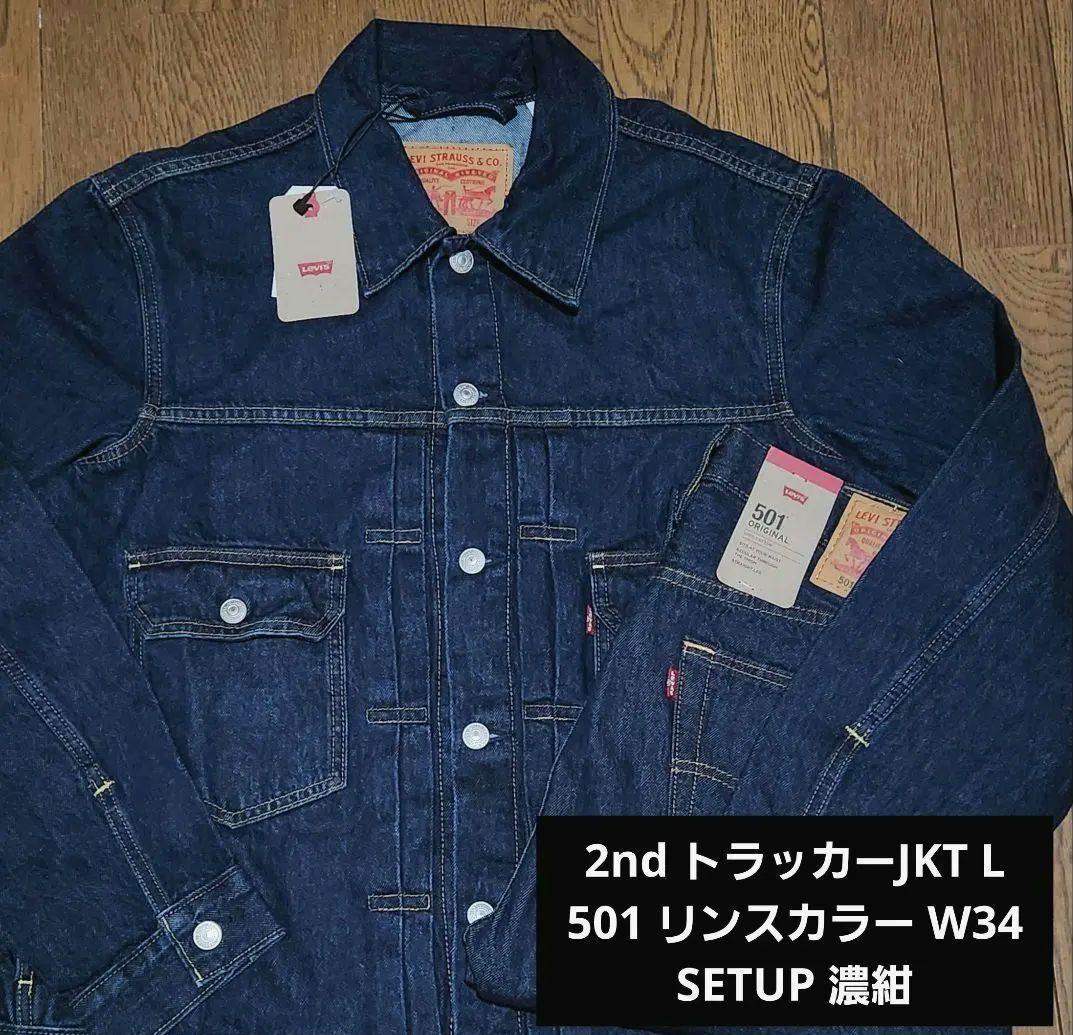 リーバイス 2ND トラッカーJKT L 501 セットアップ 濃紺 W34