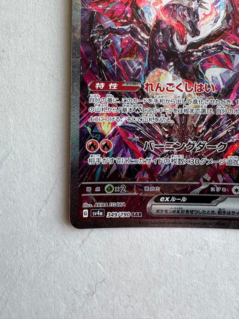 リザードンEX SAR シャイニートレジャー 349/190