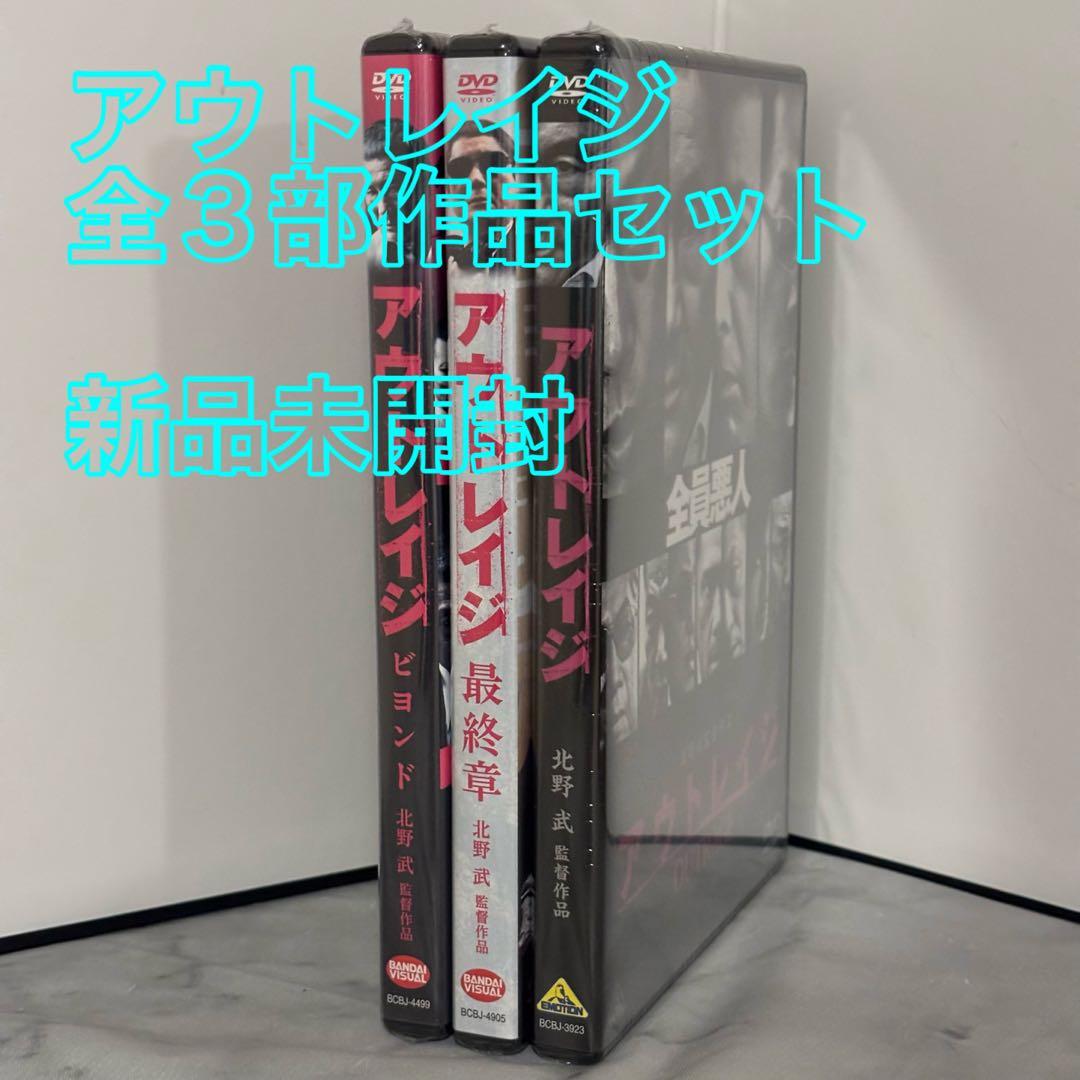 24【新品未開封】①アウトレイジ②アウトレイジビヨンド③アウトレイジ最終章