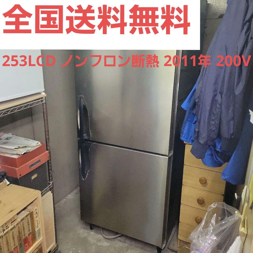 シルバー冷蔵庫 253LCD ノンフロン断熱 2011年 200V 業務用 中古