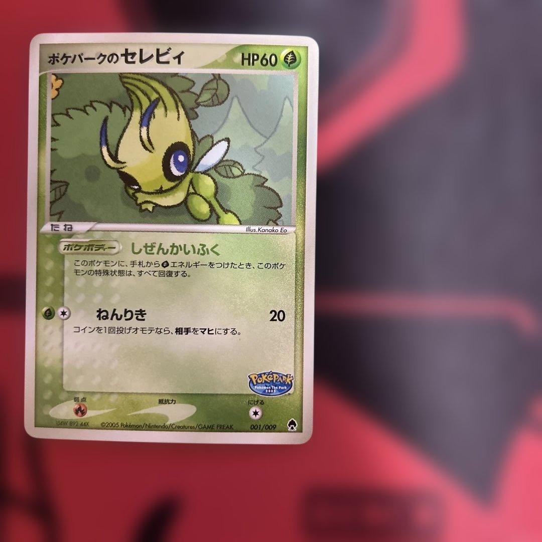 ポケパークのセレビィ　001/009