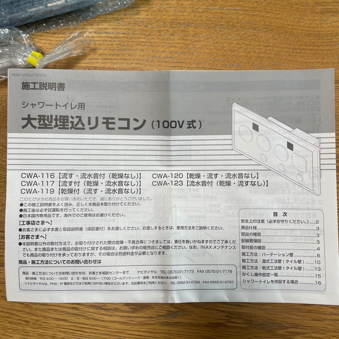 CWA-119 本体　354-1324 シャワートイレ埋め込みリモコン部