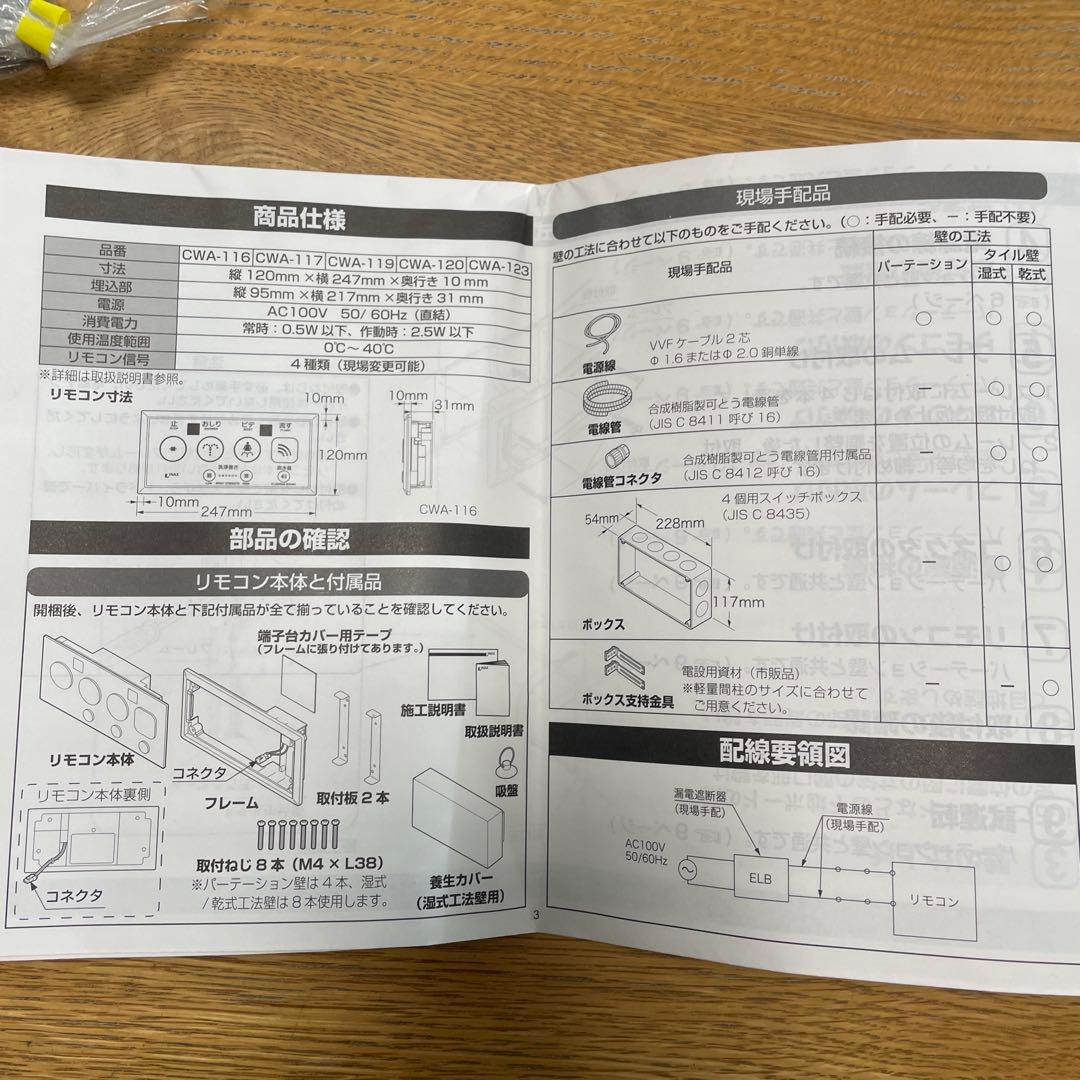 CWA-119 本体　354-1324 シャワートイレ埋め込みリモコン部