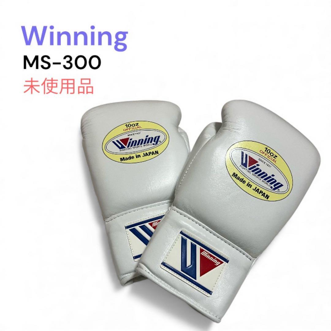 未使用品　ウイニング　ボクシング　グローブ　プロ試合用　10オンス　ひも式