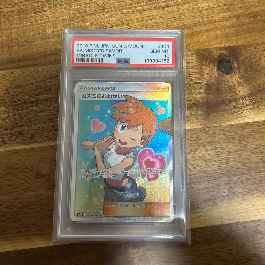 カスミのおねがいpsa10 ミラクルツイン 104/094