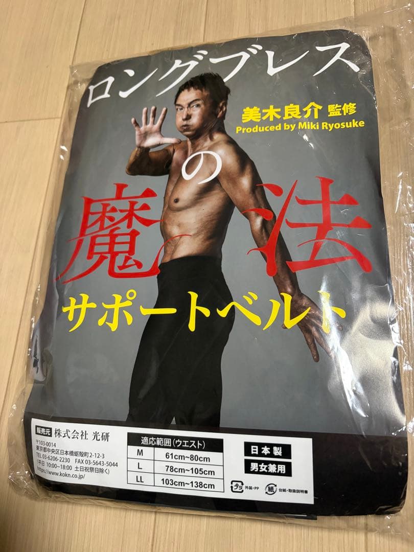 ロングブレス　魔法サポートベルト　Ｍサイズ　美木良介監修