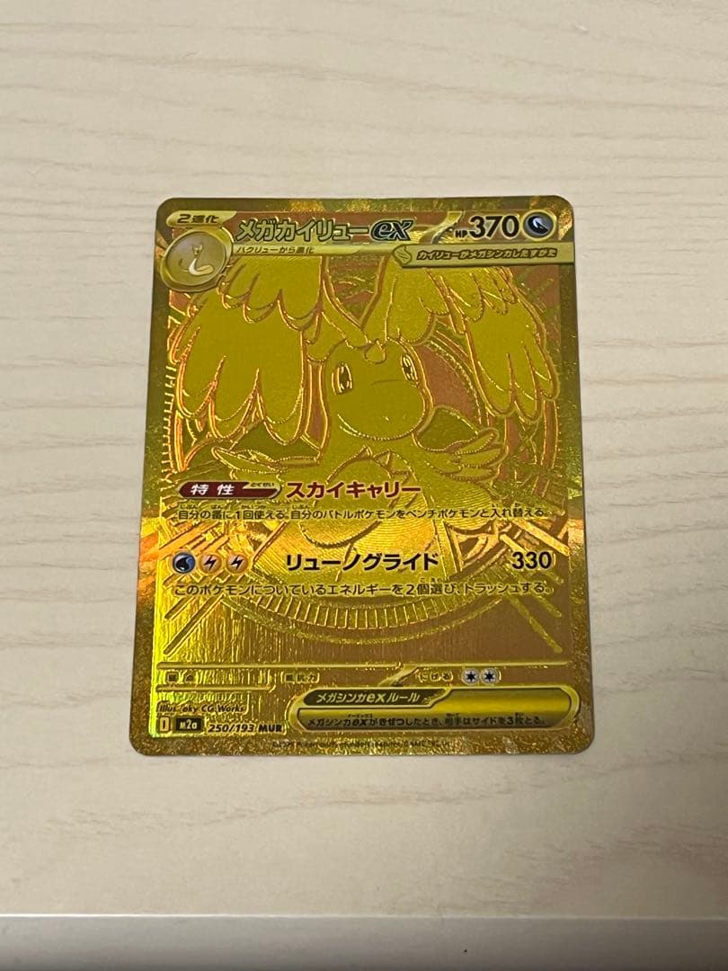 メガカイリューex MUR 超美品