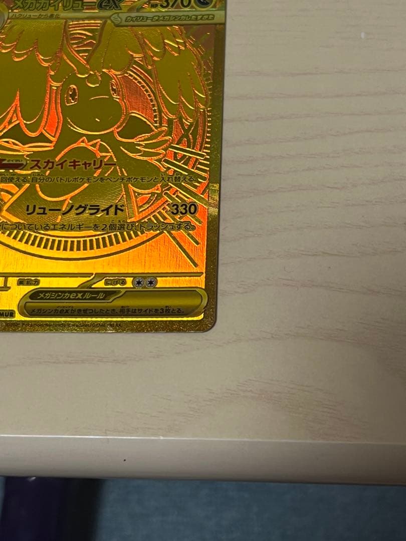 メガカイリューex MUR 超美品