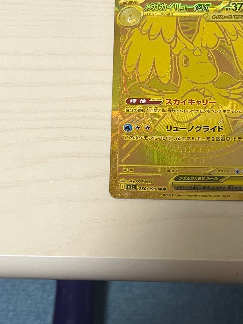 メガカイリューex MUR 超美品