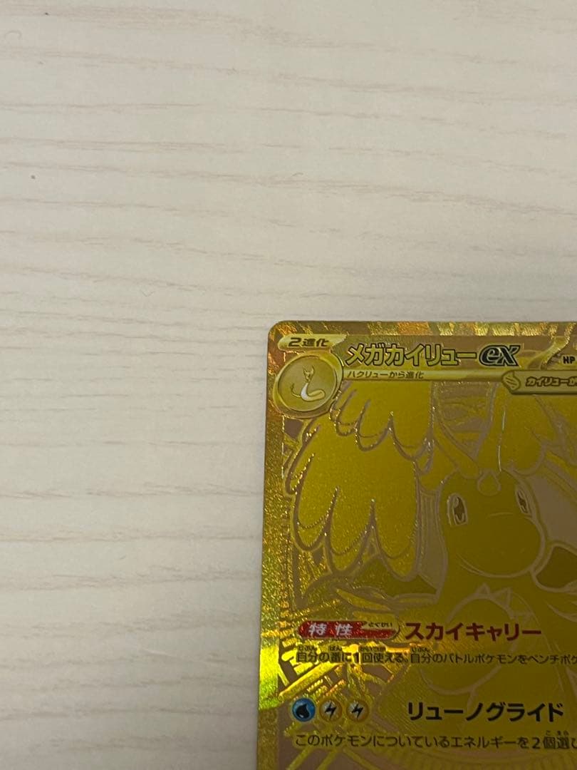 メガカイリューex MUR 超美品