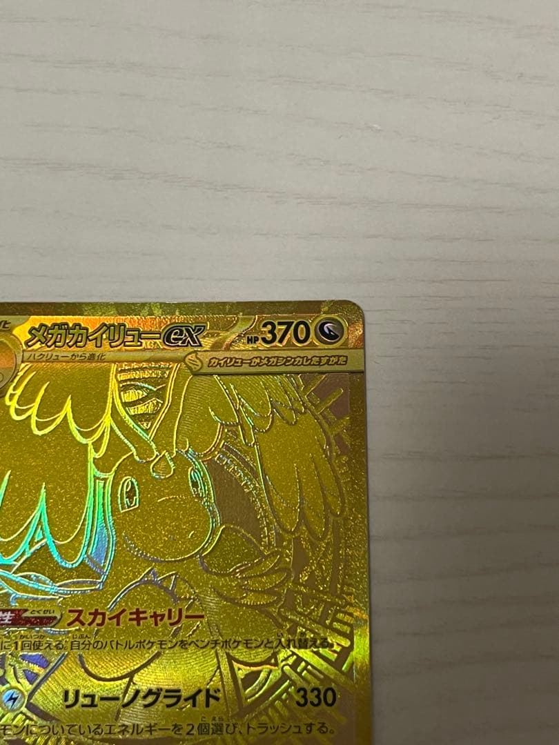 メガカイリューex MUR 超美品