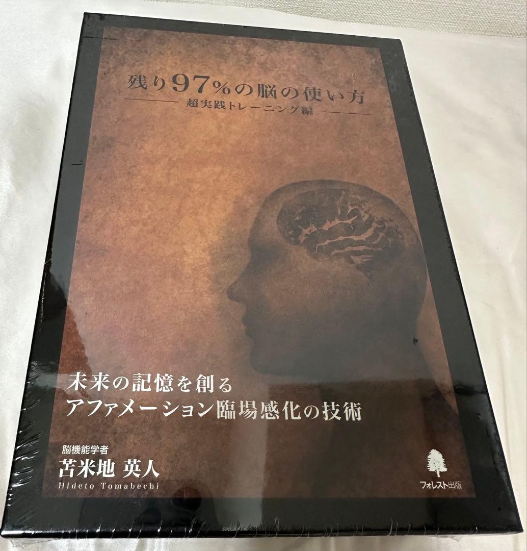 新品未使用 残り97%の脳の使い方 超実践トレーニング編 脳機能学者 苫米地英人