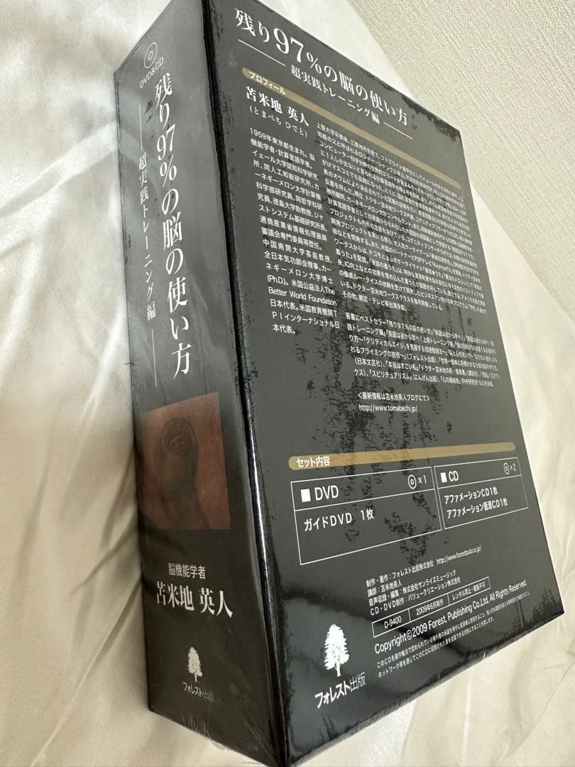 新品未使用 残り97%の脳の使い方 超実践トレーニング編 脳機能学者 苫米地英人