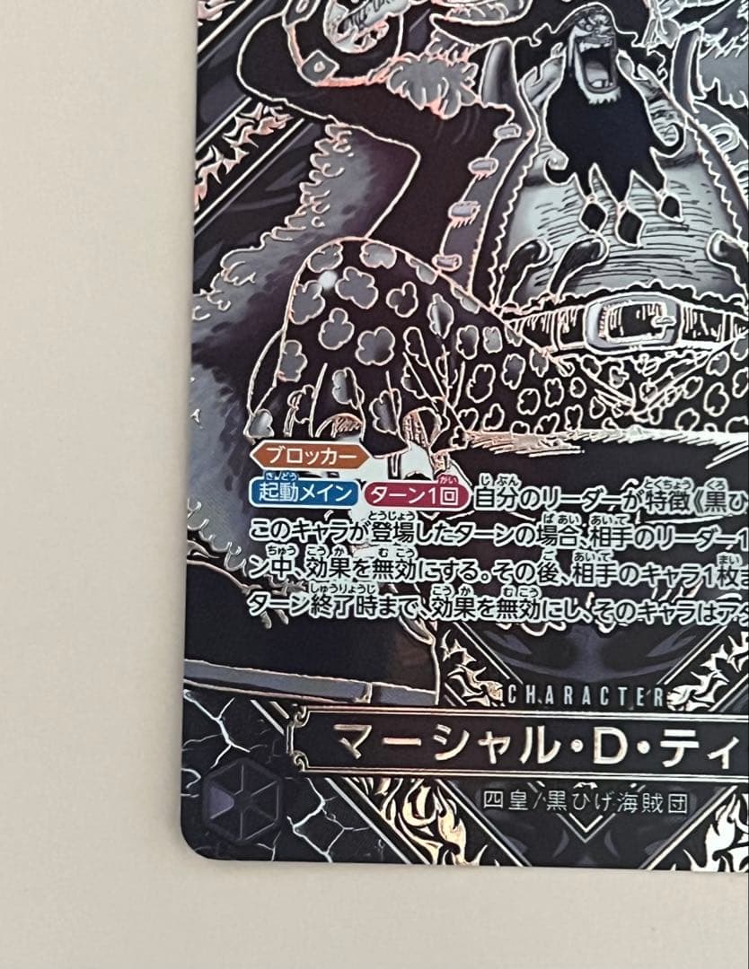 マーシャル・D・ティーチ キャラクターカード