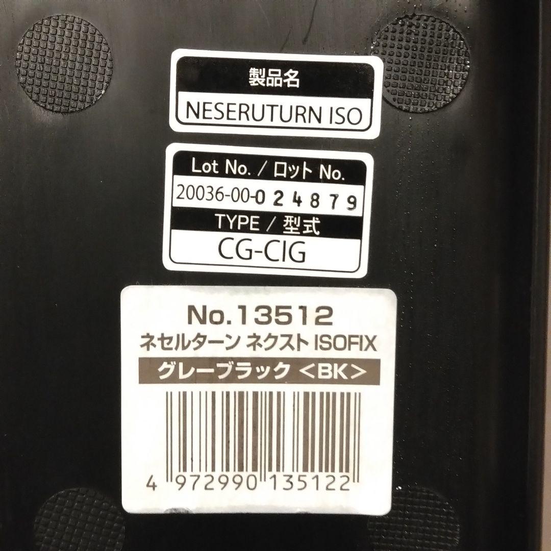 美品 コンビ ネセルターン ISOFIX 回転式 チャイルドシート
