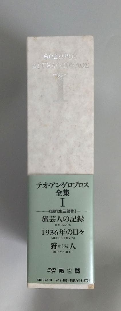 しゅんすけテオ・アンゲロプロスDVD-BOX I (旅芸人の記録／狩人)