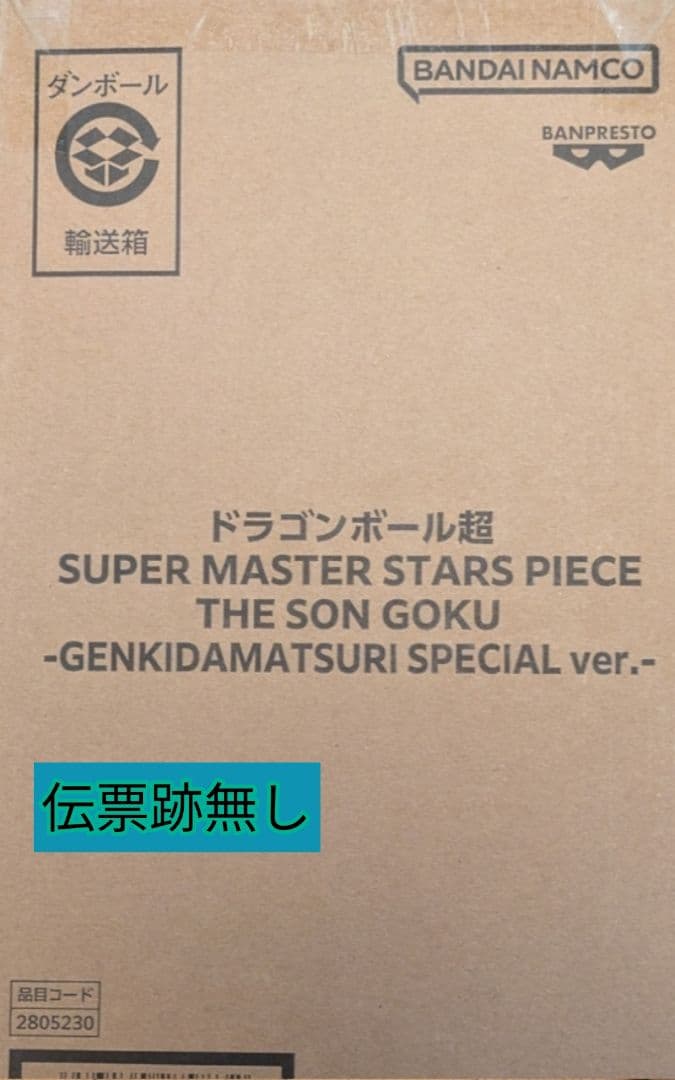 二重梱包　ゲンキダマツリ　ドラゴンボール超　SMSP THE SON　孫悟空