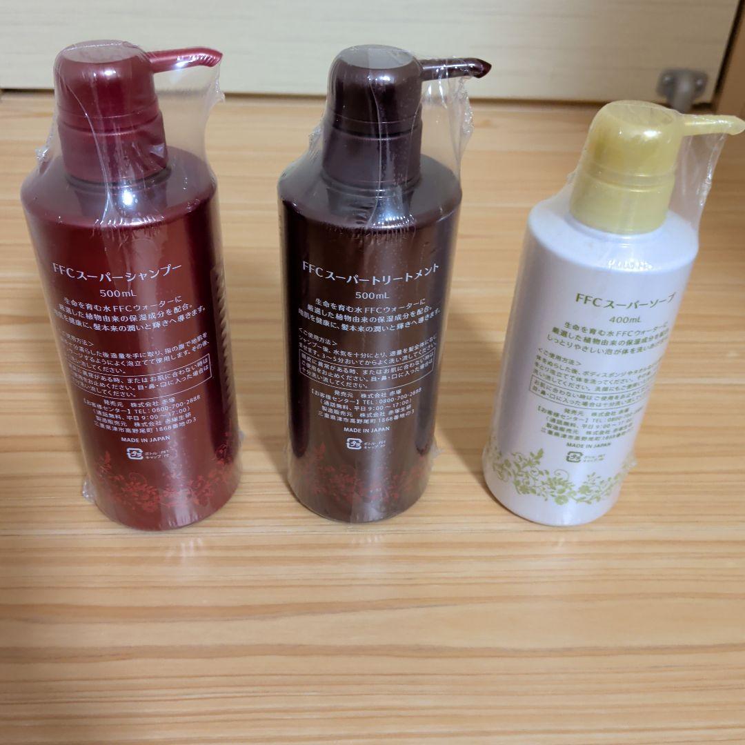 FFC スーパーシャンプー＆トリートメント＆ソープ3点セット