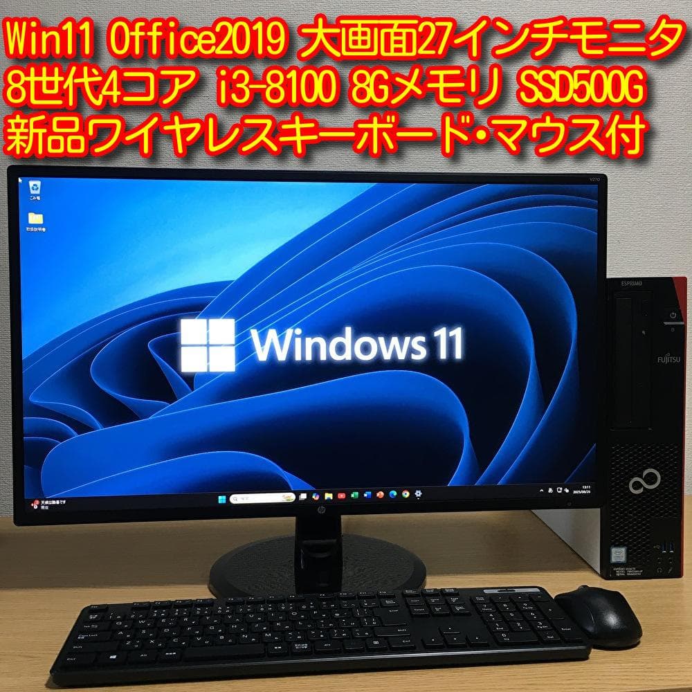 フルセット 富士通 大画面27'モニター Win11 8世代i3 8G SSD