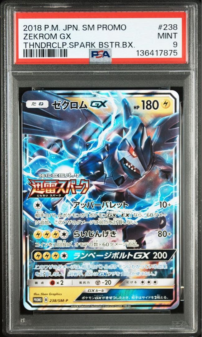 ゼクロムGX プロモ psa9 ポケモンカード 238/SM-P
