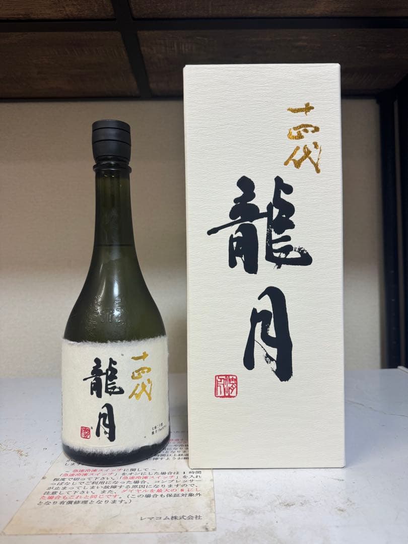 十四代 龍月 2022